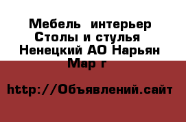 Мебель, интерьер Столы и стулья. Ненецкий АО,Нарьян-Мар г.